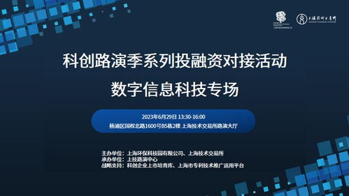 活動邀請 科創路演季系列投融資對接活動 數字信息科技專場